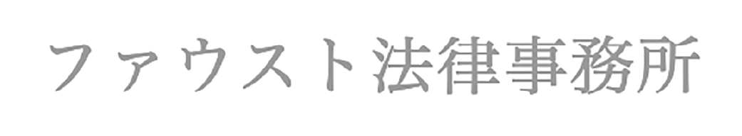 ファウスト法律事務所